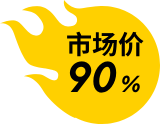 市场价90%